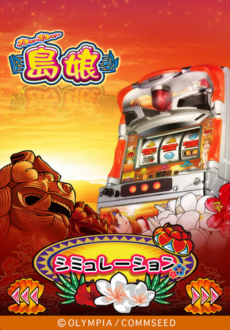 ねぇ〜ねぇ〜島娘