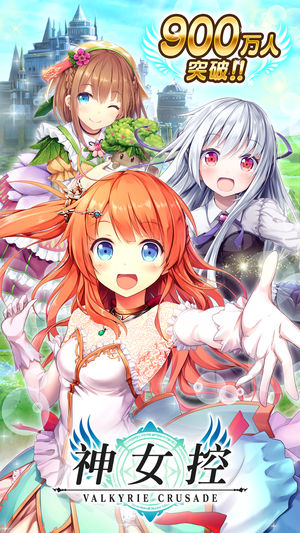 神女控 - Valkyrie Crusade