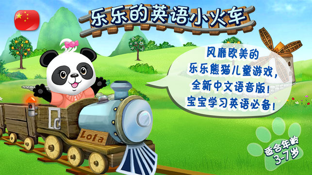 乐乐的英语小火车 - 学英语!