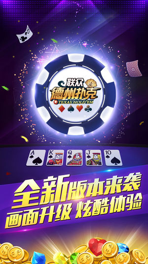 联众德州扑克-打比赛来联众
