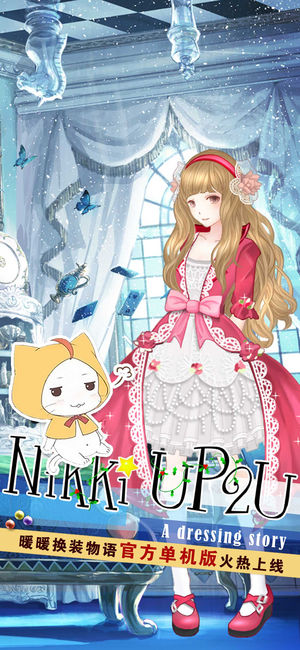暖暖的换装物语－正版单机女生换装搭配游戏