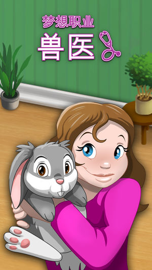 梦想职业,兽医 - 我的小小动物诊所
