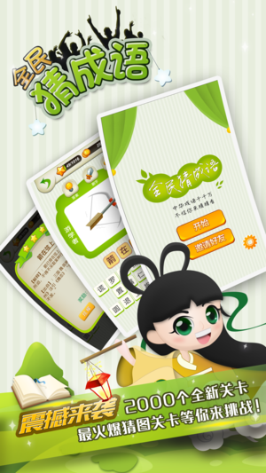 全民猜成语：单机游戏-疯狂成语游戏大全