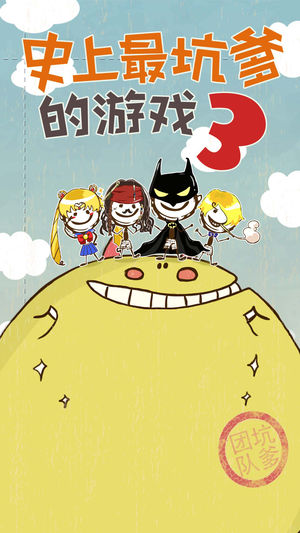 史上最坑爹的游戏3(史小坑的爆笑生活3）