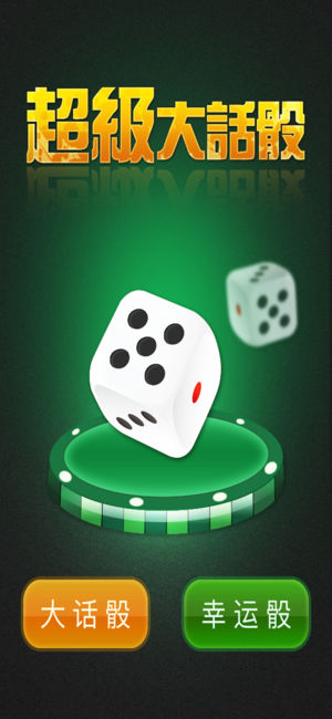 超级大话骰