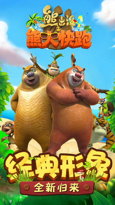 熊出没之熊大快跑（官方正版）-最好玩的单机跑酷游戏