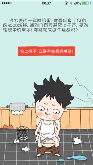 买房记: 我的逆袭-挑战一年买到房