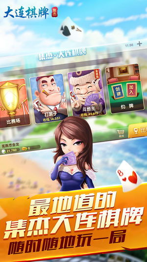 大连棋牌·集杰