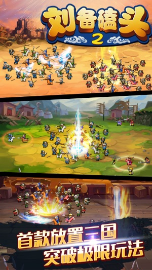 刘备磕头2 爆笑挂机放置类三国趣味休闲手游