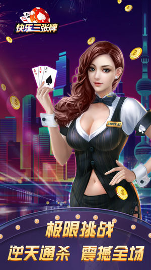 快乐三张牌-好玩的真人炸金花游戏