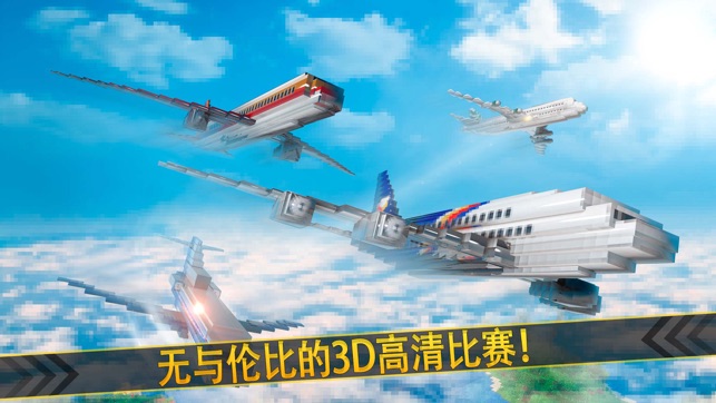 我的世界 乘客 免费 . 迷你 立方体 飞机 飞行 游戏 对于孩子