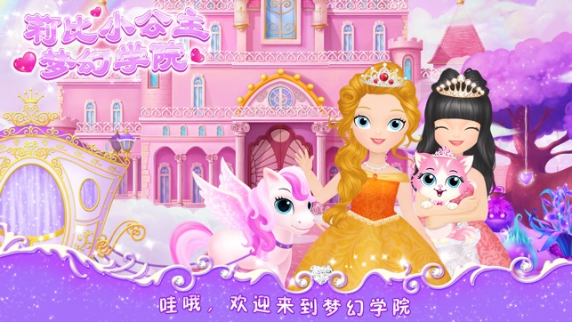 莉比小公主之梦幻学院