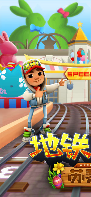 地铁跑酷 - 官方中文版