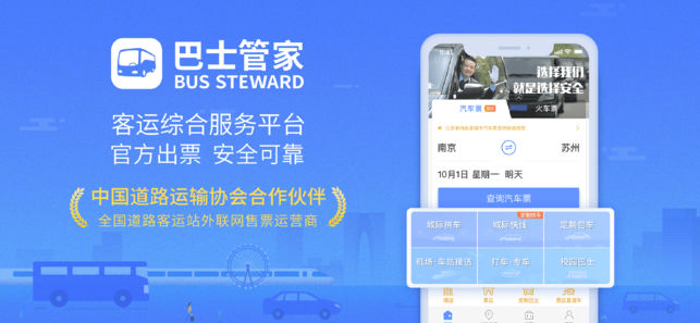巴士管家-汽车票火车票在线预订