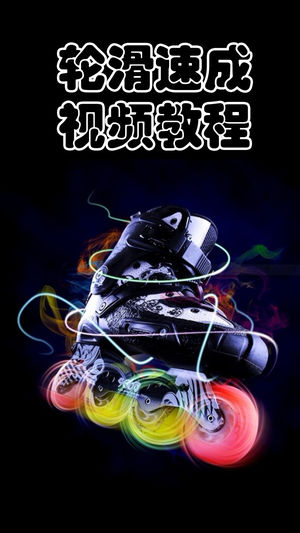 轮滑速成－视频教程