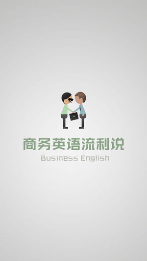商务英语流利说-职场导航,社交旅游必备单词口语学习宝
