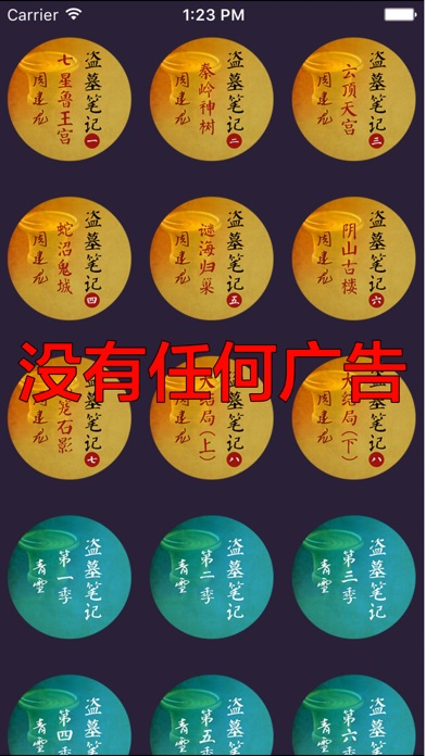 盗墓笔记全集【有声】(无广告无内购清爽版)