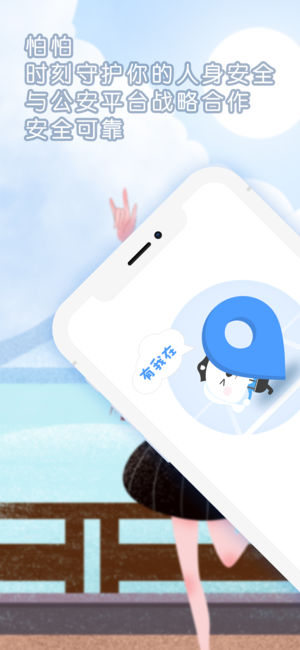 怕怕—每天晚上护送你回家的防身求救软件