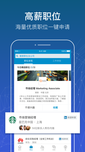 LinkedIn 领英 – 全球知名职场社交及招聘平台