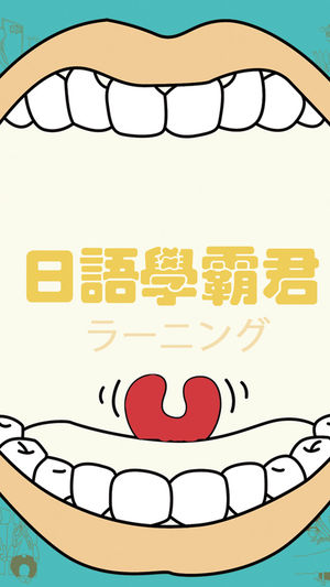 日语学霸君－新版中日交流标准日本语单词听力轻松学