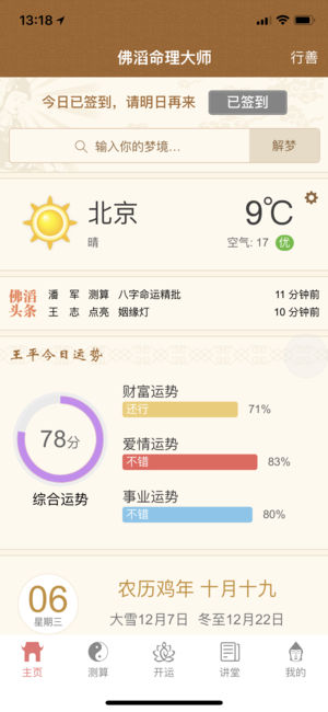 佛滔命理大师-周公解梦解签八字算命占卜
