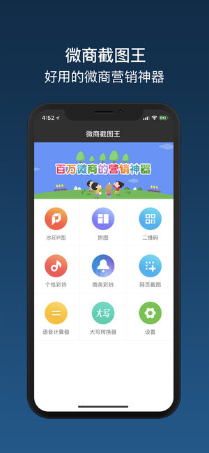 微商截图王 - 好用的微商营销神器