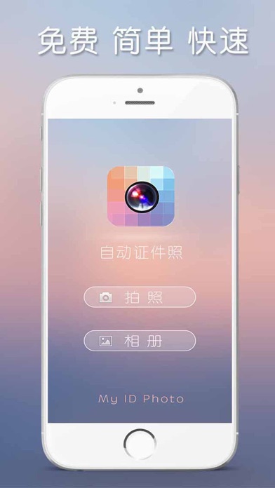 自动证件照 - 智能证件照相机美图美颜编辑,制作学生证件照