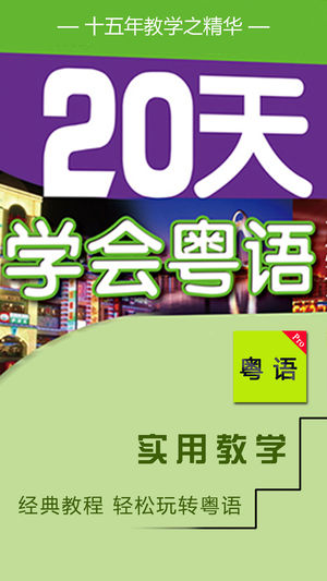 轻松学粤语专业版-广东话白话速成秘籍