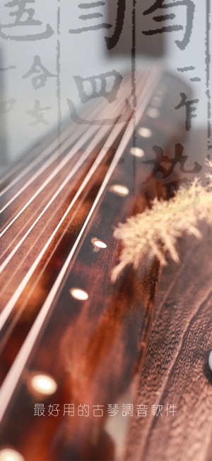 古琴调音器--全球首款专业古琴调音器