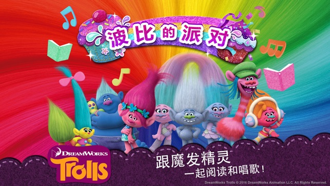 魔发精灵: 波比的派对