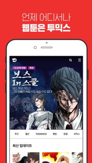 투믹스 - 웹툰 (무료웹툰/인기만화)