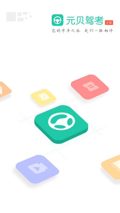 元贝驾考小车-2017学车考试保过宝典