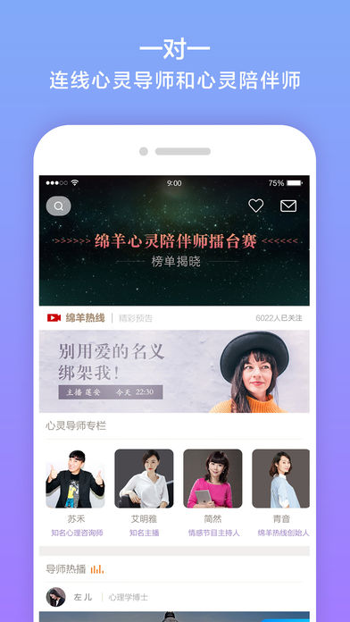 绵羊热线-睡前陪伴您的情感互助平台