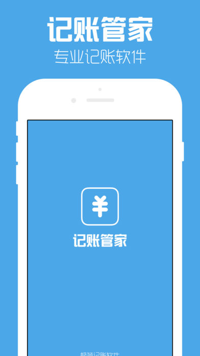 记账管家-最专业的手机记账APP