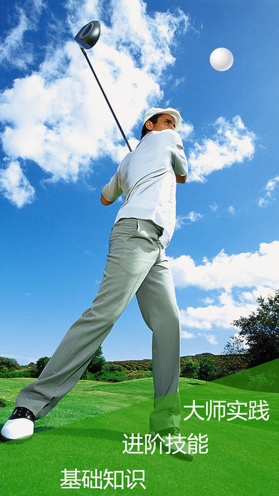 学打高尔夫球-轻松掌握高尔夫动作技巧