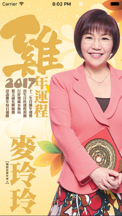 麥玲玲2017雞年運程