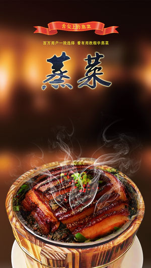 蒸菜技巧揭秘-家庭必备人气做饭烧菜软件app