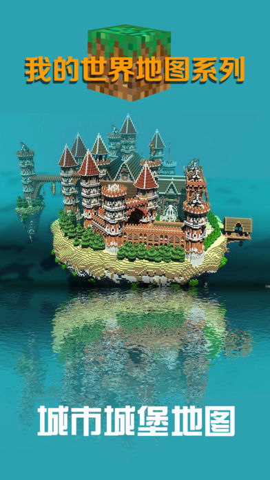 城堡世界 for 我的世界-超酷游戏地图下载