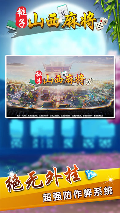 桃子山西麻将-咱山西人自己的麻将游戏