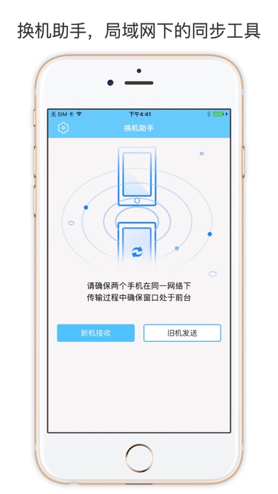 换机助手专业版 – 零流量传输通讯录&照片&视频，装机必备