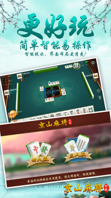 约战京山麻将—特色京山玩法组局开房