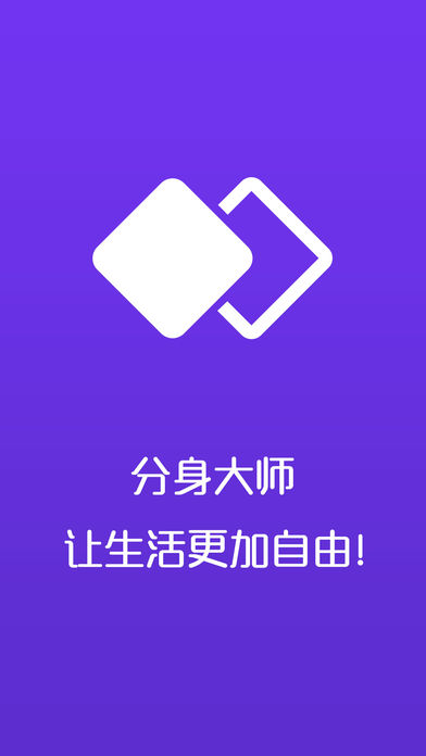 分身大师 - 小号多账号双开微助手信