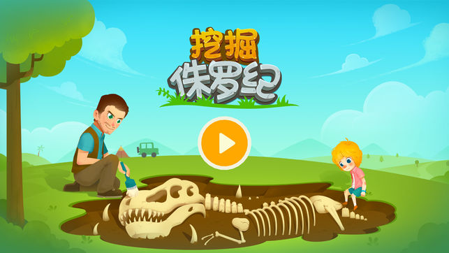 挖掘侏罗纪 - 恐龙世界总动员儿童游戏