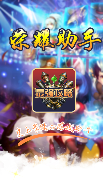 超神助手 for 王者荣耀 - 最强符文装备攻略盒子