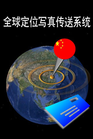 全球地图定位写真传送系统