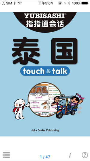 指指通会话 中文ー泰国 touch＆talk