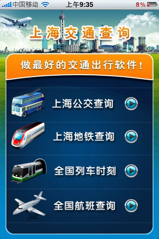 上海交通查询(含公交地铁列车时刻)