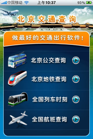 北京交通查询(含公交地铁列车时刻)