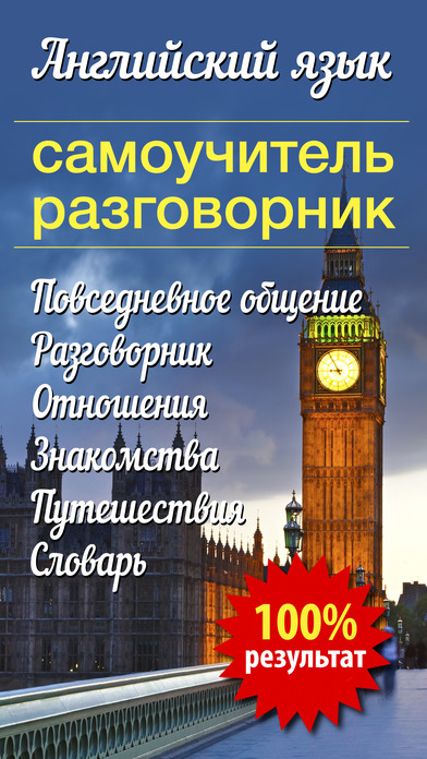 Английский язык - самоучитель и разговорник аудио