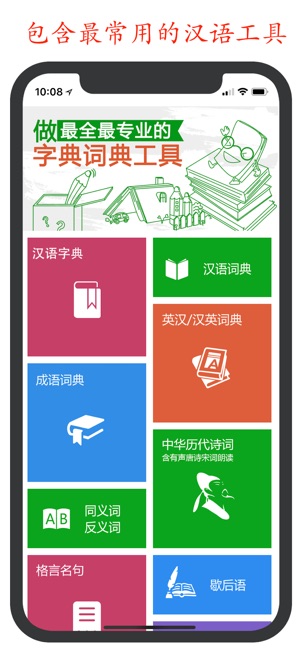 汉语字典和汉语成语词典:最新版-专业主持人配音